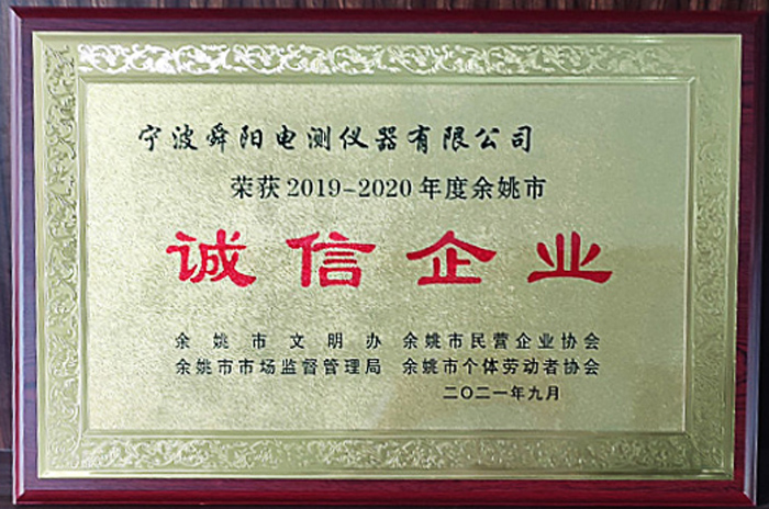 2021年9月，被余姚市文明辦、余姚市市場監(jiān)督管理局、余姚市民營企業(yè)協(xié)會(huì)聯(lián)合評(píng)定為2019-2020年度余姚市“誠信企業(yè)”