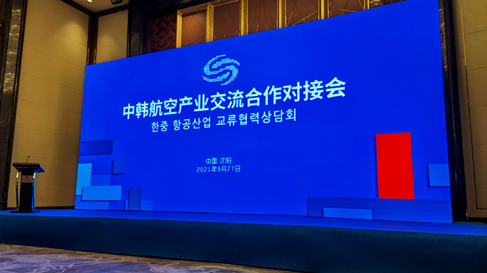 沈陽航空產(chǎn)業(yè)集團(tuán)參加中韓航空產(chǎn)業(yè)交流合作對接會