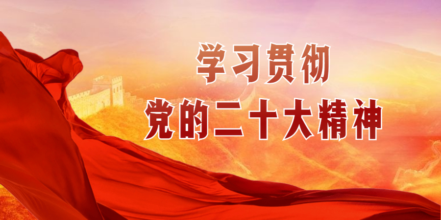 學(xué)習(xí)二十大精神 |黨的二十大閉幕 習(xí)近平主持大會(huì)并發(fā)表重要講話(huà)