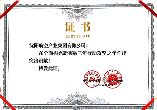 喜報(bào)！沈陽(yáng)航空產(chǎn)業(yè)集團(tuán)獲得遼寧省全面振興新突破三年行動(dòng)攻堅(jiān)之年作出突出貢獻(xiàn)企業(yè)稱號(hào)