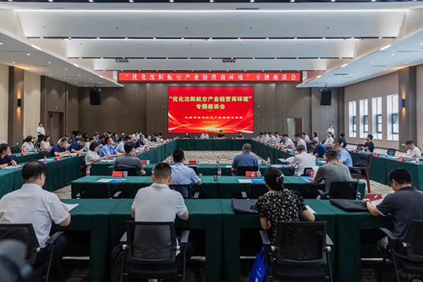 黨建引領(lǐng)聚合力 航空產(chǎn)業(yè)添動(dòng)能——沈陽(yáng)市航空航天產(chǎn)業(yè)鏈綜合黨委召開(kāi)專題座談會(huì)破解發(fā)展難題